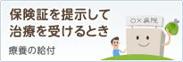 かかった医療費の一部を窓口で負担するとき：療養の給付