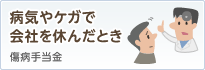 病気等で会社を休んだとき：傷病手当金