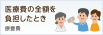 治療用装具を購入したとき：療養費（治療用装具）