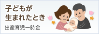 赤ちゃんが生まれたとき：出産育児一時金