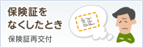 保険証をなくしたとき：保険証再交付