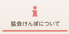 協会けんぽについて