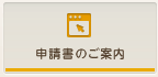 申請書ダウンロード
