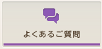 よくあるご質問