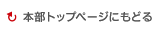 本部トップページにもどる