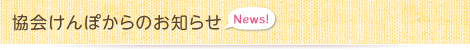 協会けんぽからのお知らせ