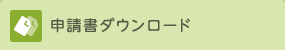 申請書ダウンロード