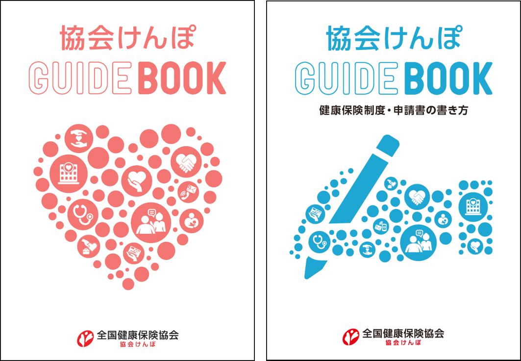 協会けんぽGUIDE BOOK