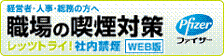 職場の喫煙対策