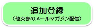 他支部メールマガジン登録