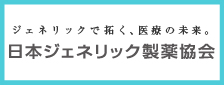 日本ジェネリック製薬協会