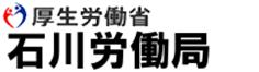 石川労働局ホームページ