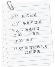 一日のスケジュール
