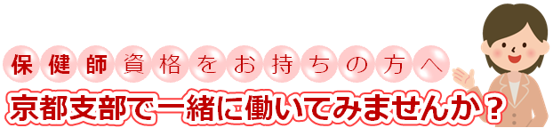 保健師の資格をお持ちの方へ京都支部で一緒に働いてみませんか