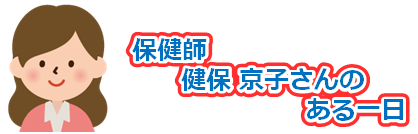 保健師健保京子さんのとある一日