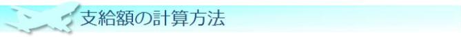 支給額の計算方法
