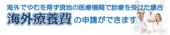 海外でやむを得ず現地の医療機関で診療を受けた場合海外療養費が支給されます