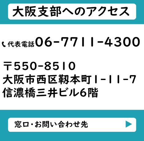 大阪支部へのアクセス情報はこちら