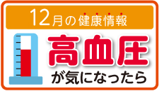 健康情報12月小