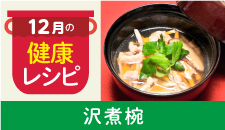 健康レシピ12月