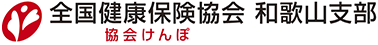 協会けんぽ和歌山支部