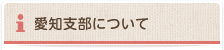 愛知支部について