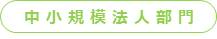 中小規模法人部門