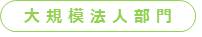 大規模法人部門