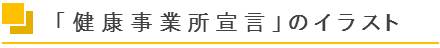 「健康事業所宣言」のイラスト