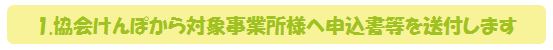 協会けんぽから対象事業所様へ申込書等を送付します