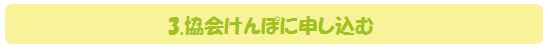 協会けんぽに申し込む