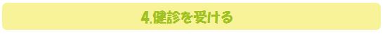 健診を受ける