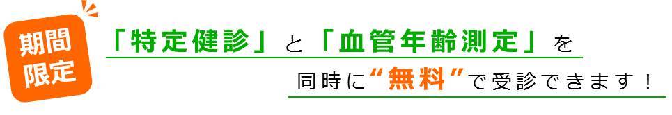 「特定健診」と「血管年齢測定」を同時に“無料”で受診できます!