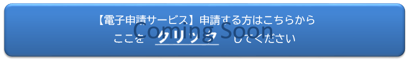 電子申請サービス