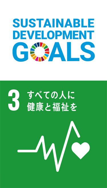 3 すべての人に健康と福祉を