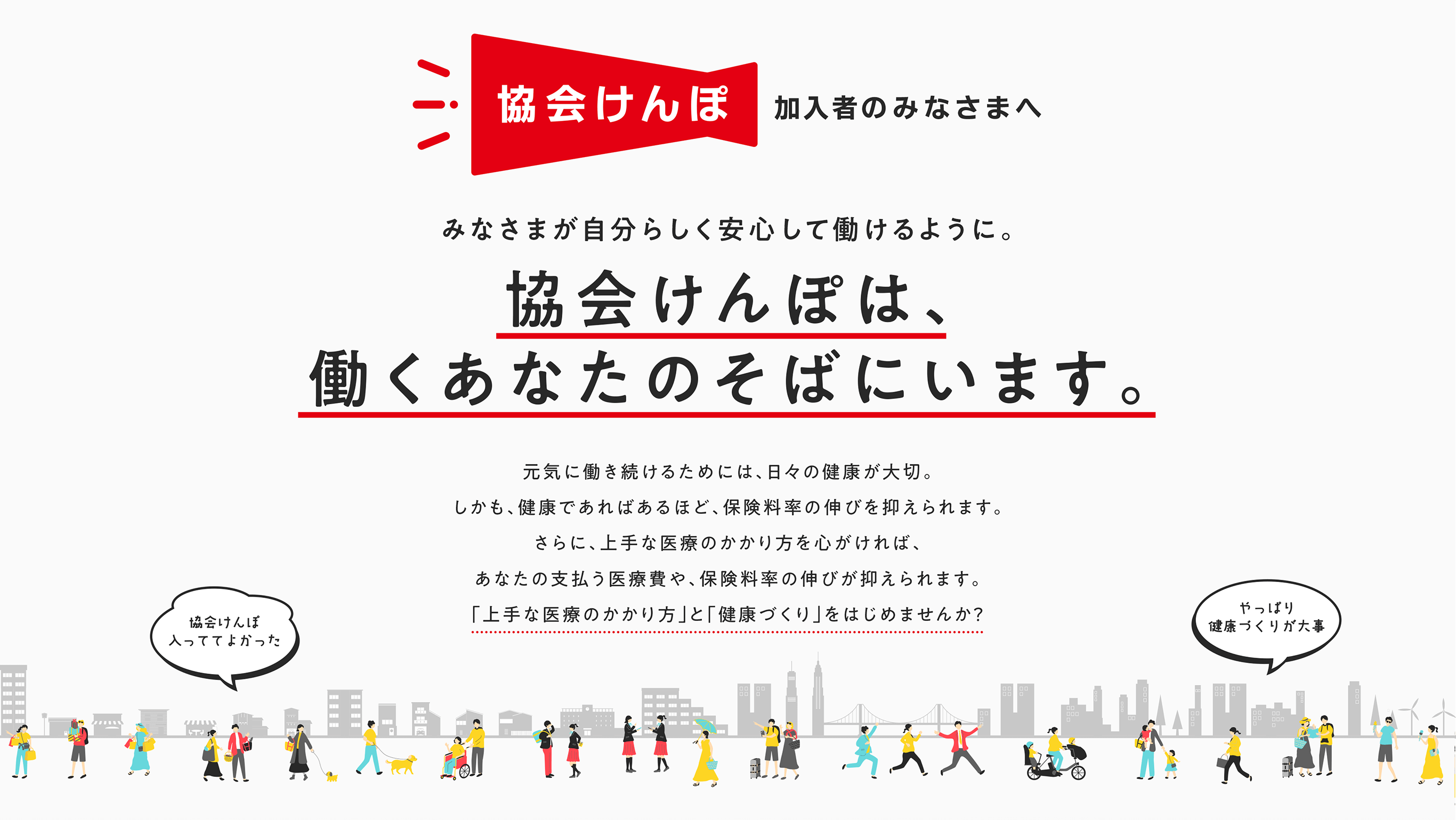 協会けんぽ加入者のみなさまへ