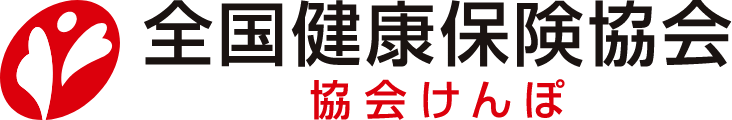 全国健康保険協会 協会けんぽ