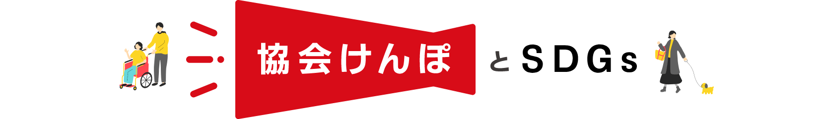 協会けんぽとSDGs