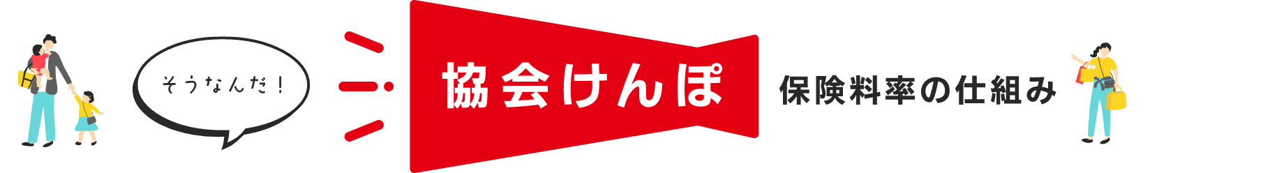 そうなんだ！協会けんぽ保険料率の仕組み