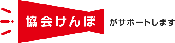 協会けんぽがサポートします