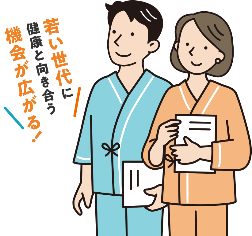 若い世代に健康と向き合う機会が広がる！