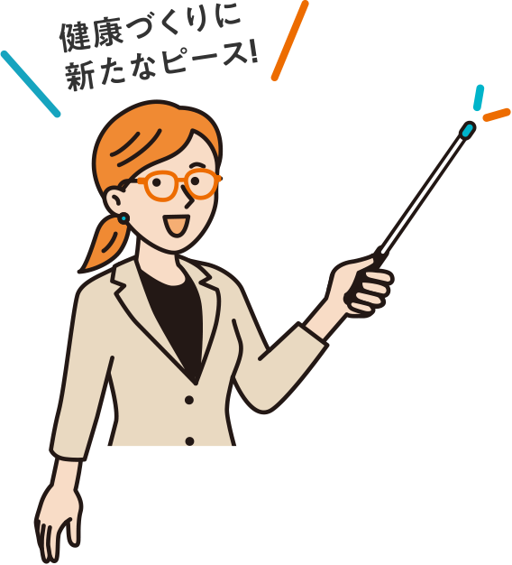健康づくりに新たなピース!