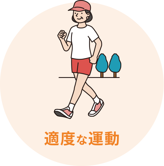 適度な運動