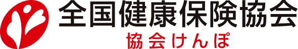 全国健康保険協会 協会けんぽ