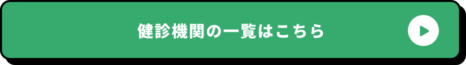 健診機関の一覧はこちら