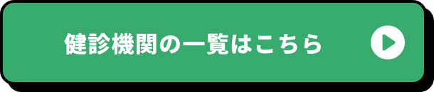 健診機関の一覧はこちら