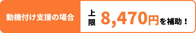 動機付け支援の場合 上限8,470円を補助！