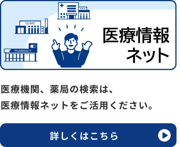 ボタン：医療情報ネット