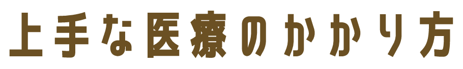 上手な医療のかかり方
