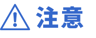 注意